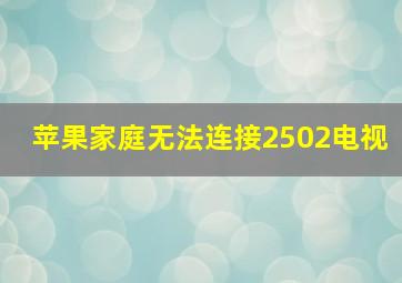 苹果家庭无法连接2502电视