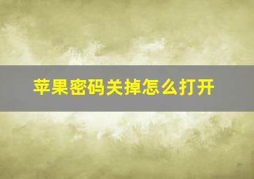 苹果密码关掉怎么打开