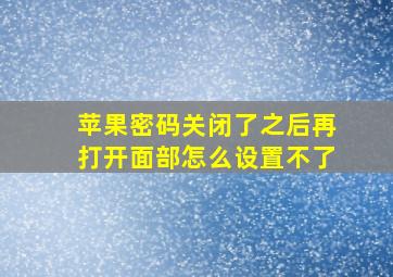 苹果密码关闭了之后再打开面部怎么设置不了