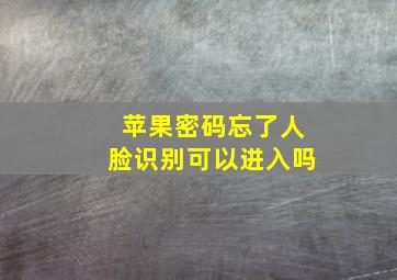 苹果密码忘了人脸识别可以进入吗