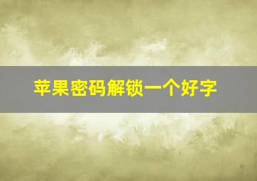 苹果密码解锁一个好字