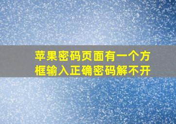 苹果密码页面有一个方框输入正确密码解不开