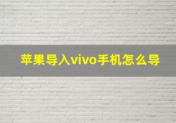 苹果导入vivo手机怎么导