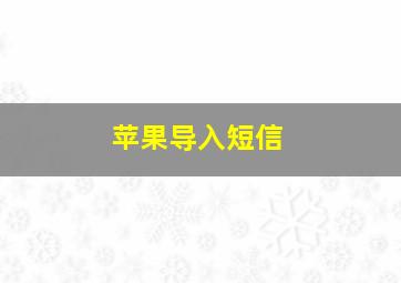 苹果导入短信