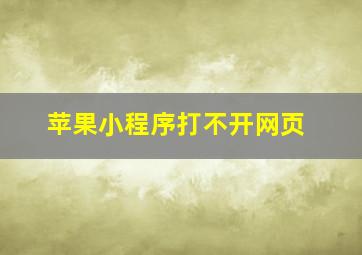 苹果小程序打不开网页