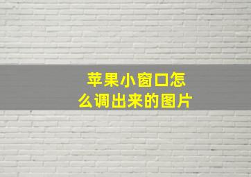 苹果小窗口怎么调出来的图片