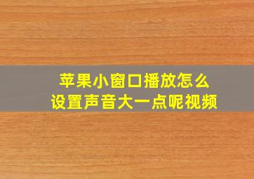 苹果小窗口播放怎么设置声音大一点呢视频