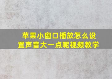 苹果小窗口播放怎么设置声音大一点呢视频教学