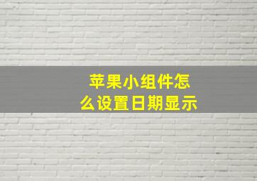 苹果小组件怎么设置日期显示