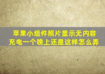 苹果小组件照片显示无内容充电一个晚上还是这样怎么弄