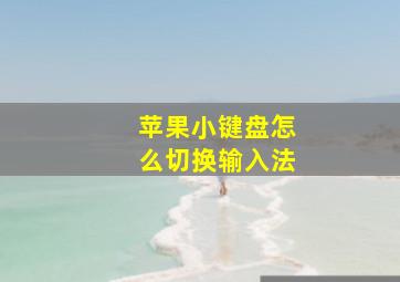 苹果小键盘怎么切换输入法