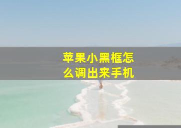 苹果小黑框怎么调出来手机