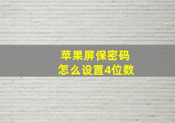 苹果屏保密码怎么设置4位数