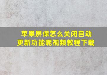 苹果屏保怎么关闭自动更新功能呢视频教程下载