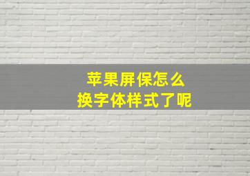 苹果屏保怎么换字体样式了呢