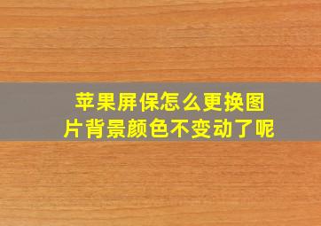 苹果屏保怎么更换图片背景颜色不变动了呢