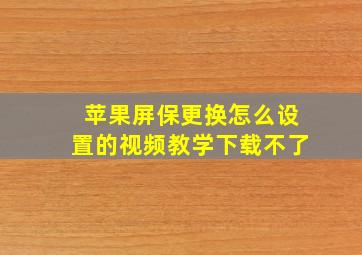 苹果屏保更换怎么设置的视频教学下载不了