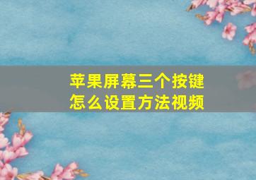 苹果屏幕三个按键怎么设置方法视频