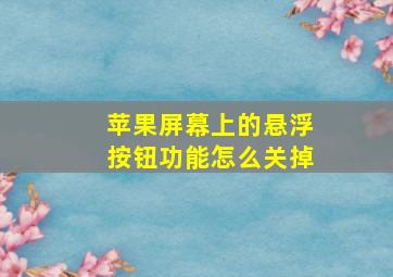 苹果屏幕上的悬浮按钮功能怎么关掉