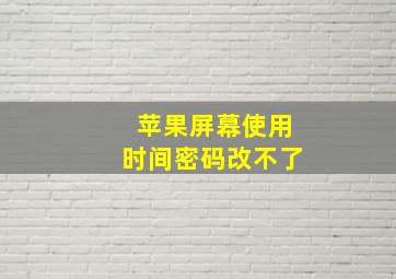 苹果屏幕使用时间密码改不了