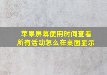 苹果屏幕使用时间查看所有活动怎么在桌面显示