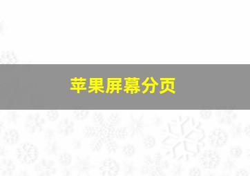 苹果屏幕分页