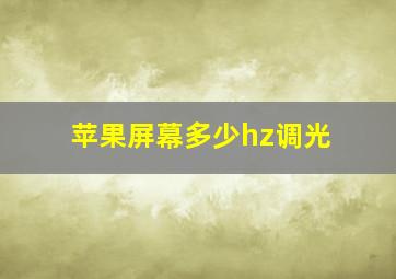 苹果屏幕多少hz调光