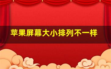 苹果屏幕大小排列不一样