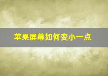 苹果屏幕如何变小一点