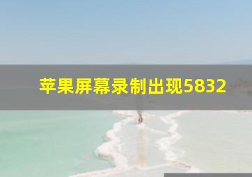 苹果屏幕录制出现5832