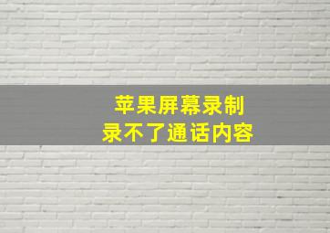 苹果屏幕录制录不了通话内容