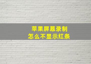 苹果屏幕录制怎么不显示红条