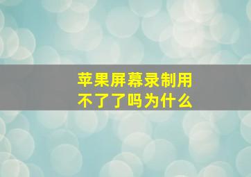 苹果屏幕录制用不了了吗为什么