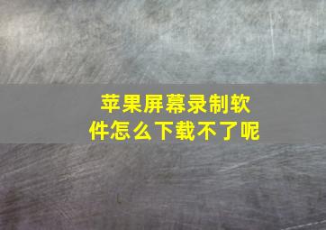 苹果屏幕录制软件怎么下载不了呢