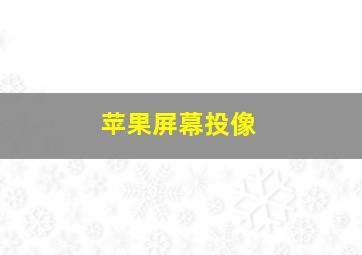 苹果屏幕投像