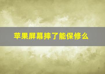 苹果屏幕摔了能保修么