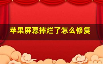 苹果屏幕摔烂了怎么修复