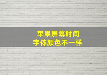 苹果屏幕时间字体颜色不一样