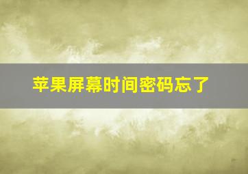 苹果屏幕时间密码忘了