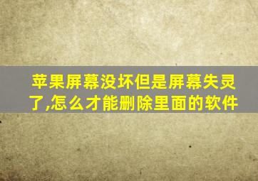 苹果屏幕没坏但是屏幕失灵了,怎么才能删除里面的软件