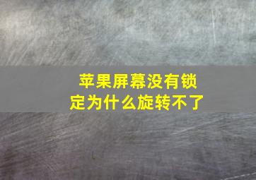 苹果屏幕没有锁定为什么旋转不了