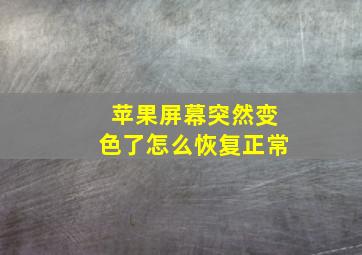 苹果屏幕突然变色了怎么恢复正常