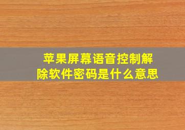 苹果屏幕语音控制解除软件密码是什么意思