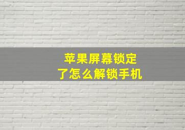 苹果屏幕锁定了怎么解锁手机