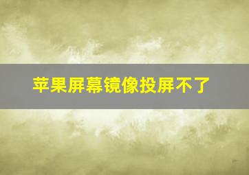 苹果屏幕镜像投屏不了