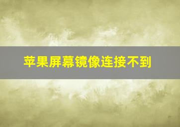 苹果屏幕镜像连接不到