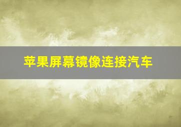 苹果屏幕镜像连接汽车