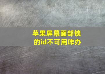 苹果屏幕面部锁的id不可用咋办