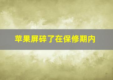 苹果屏碎了在保修期内