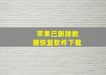 苹果已删除数据恢复软件下载